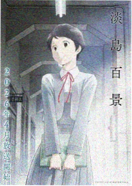 女仆教育第一季剧照1